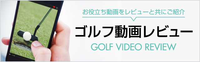 ゴルフ動画レビュー